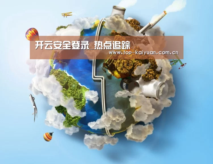 关于开云棋牌