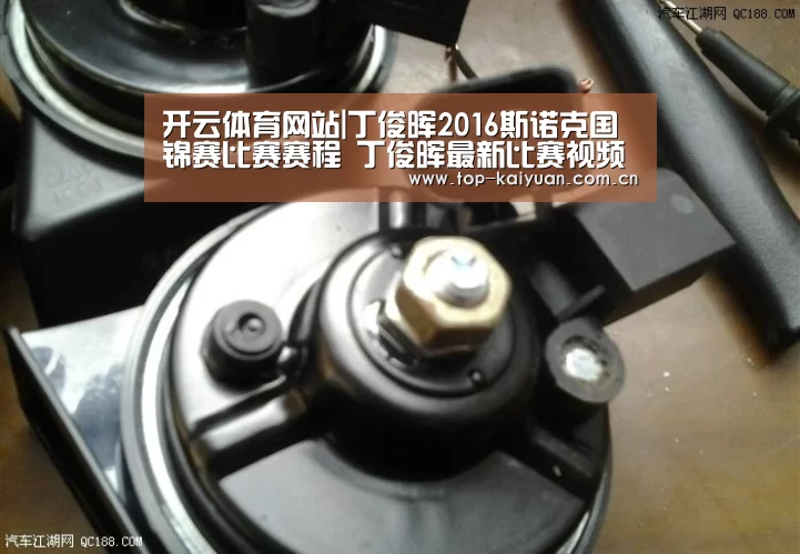 开云体育网站|丁俊晖2016斯诺克国锦赛比赛赛程 丁俊晖最新比赛视频直播(图2) 开元体育