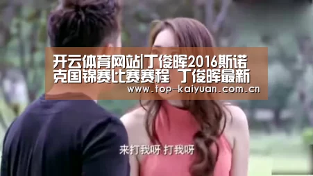开云体育网站|丁俊晖2016斯诺克国锦赛比赛赛程 丁俊晖最新比赛视频直播(图3) 开云棋牌