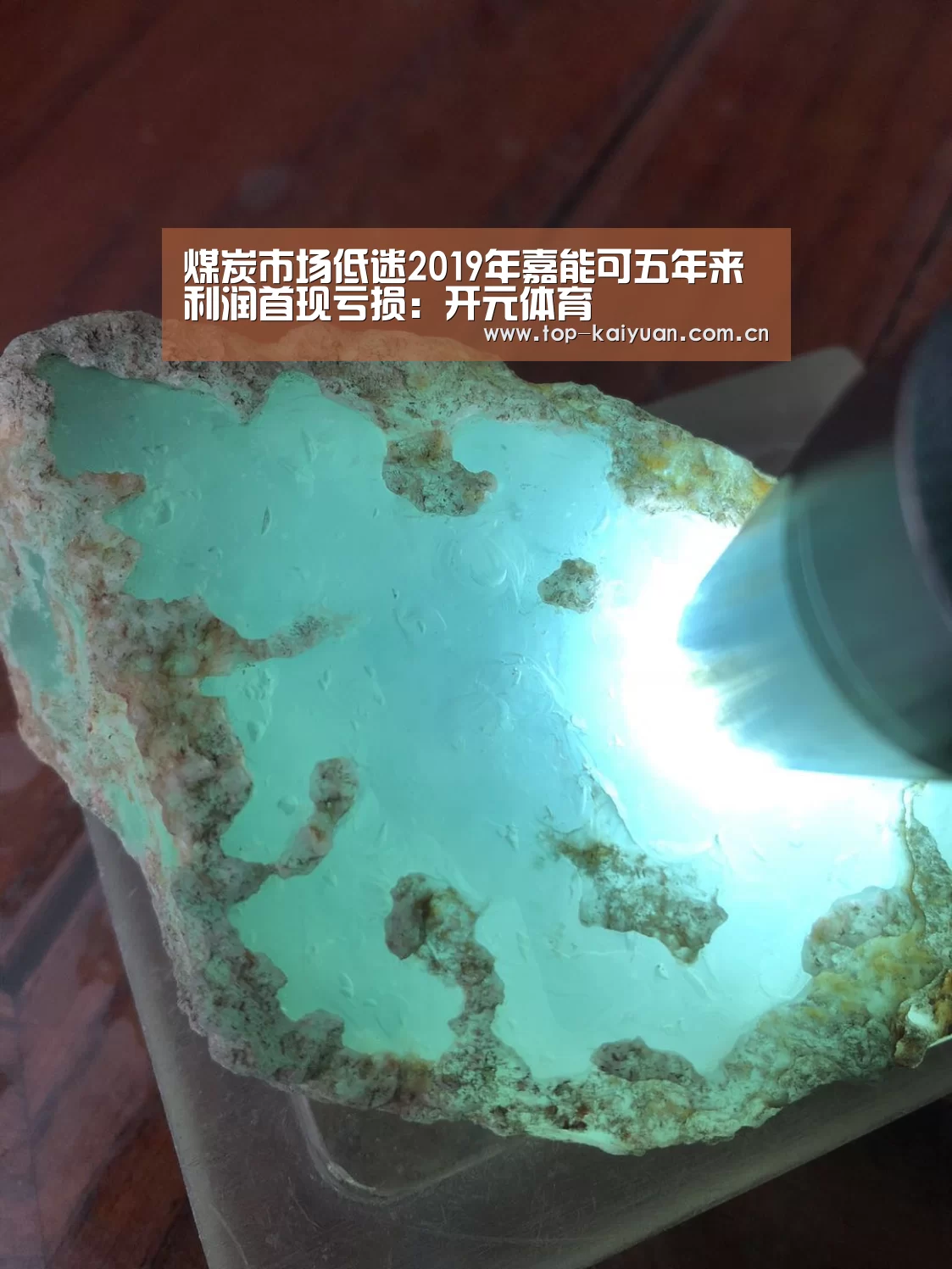 煤炭市场低迷2019年嘉能可五年来利润首现亏损:开元体育(图2) 开云体育官网