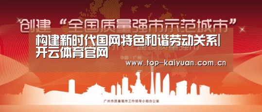 构建新时代国网特色和谐劳动关系|开云体育官网(图3) 开元体育