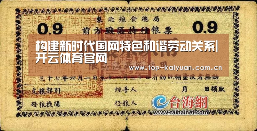 构建新时代国网特色和谐劳动关系|开云体育官网(图1) 开云棋牌