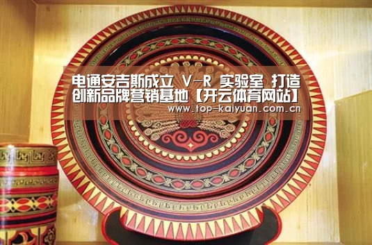 电通安吉斯成立 V-R 实验室 打造创新品牌营销基地【开云体育网站】(图1) 开元体育