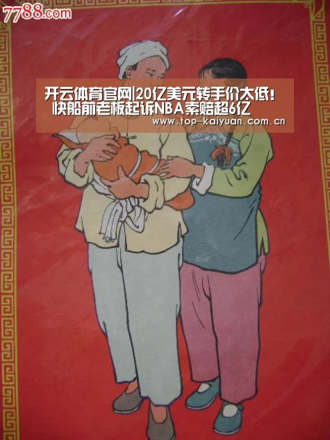 开云体育官网|20亿美元转手价太低! 快船前老板起诉NBA索赔超6亿(图1) 开元体育