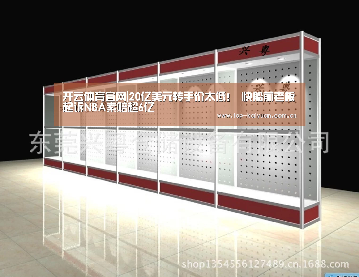 开云体育官网|20亿美元转手价太低! 快船前老板起诉NBA索赔超6亿(图2) 开云体育官网