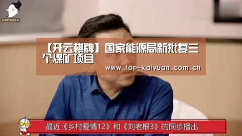 【开云棋牌】国家能源局新批复三个煤矿项目(图1) 开云体育官网