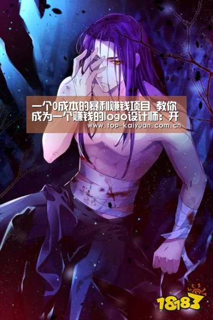 一个0成本的暴利赚钱项目 教你成为一个赚钱的logo设计师:开云棋牌(图1) 开元体育