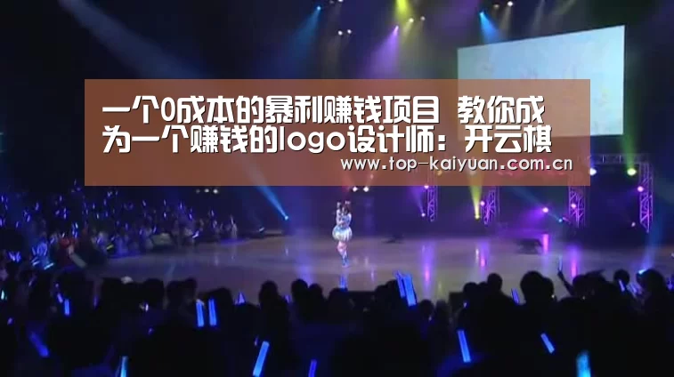 一个0成本的暴利赚钱项目 教你成为一个赚钱的logo设计师:开云棋牌(图3) 开云体育官网