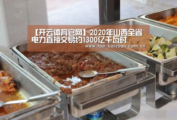【开云体育官网】2020年山西全省电力直接交易约1300亿千瓦时(图1) 开云体育官网