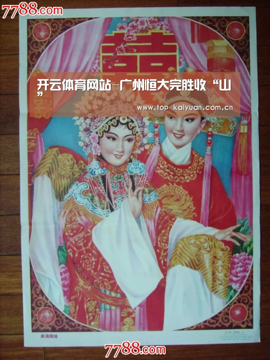 开云体育网站-广州恒大完胜收“山”(图2) 开云体育网站