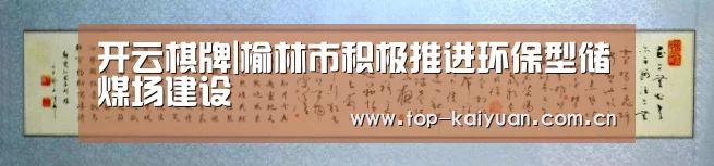 开云棋牌|榆林市积极推进环保型储煤场建设(图1) 开云棋牌
