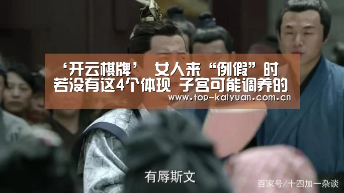 ‘开云棋牌’
女人来“例假”时 若没有这4个体现 子宫可能调养的还不错(图1) 开元体育