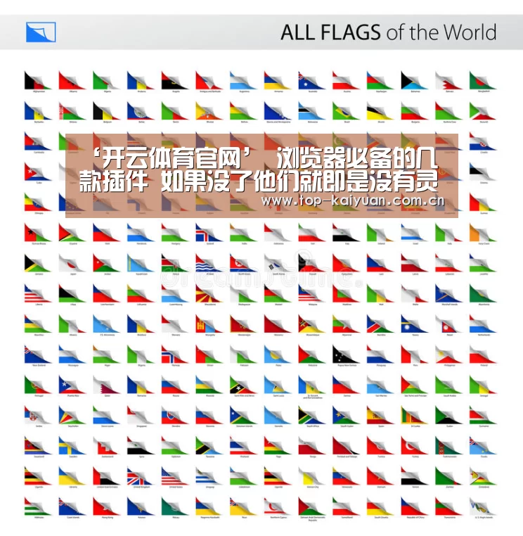 ‘开云体育官网’
浏览器必备的几款插件 如果没了他们就即是没有灵魂的浏览器(图3) 开云体育网站