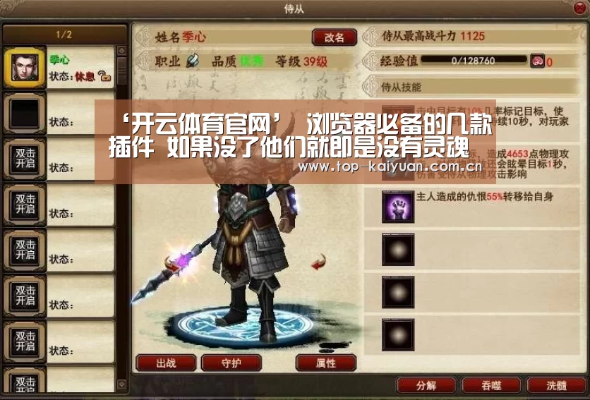 ‘开云体育官网’
浏览器必备的几款插件 如果没了他们就即是没有灵魂的浏览器(图2) 开元体育