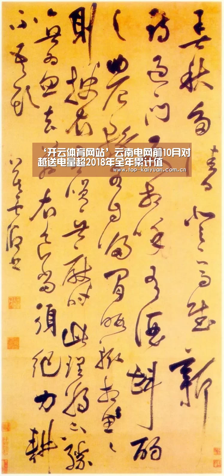 ‘开云体育网站’云南电网前10月对越送电量超2018年全年累计值(图2) 开云体育官网