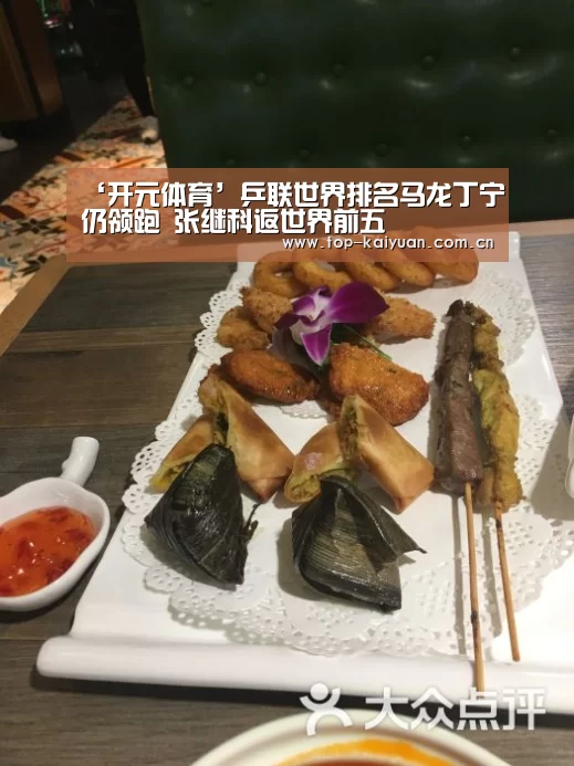 ‘开元体育’乒联世界排名马龙丁宁仍领跑 张继科返世界前五(图2) 开云棋牌