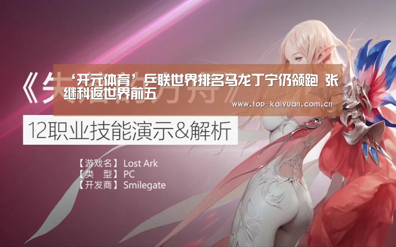 ‘开元体育’乒联世界排名马龙丁宁仍领跑 张继科返世界前五(图4) 开云体育官网