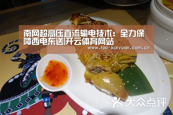 南网超高压直流输电技术:全力保障西电东送|开云体育网站(图1) 开元体育