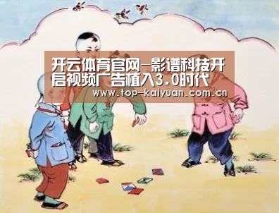 开云体育官网-影谱科技开启视频广告植入3.0时代(图3) 开云体育官网