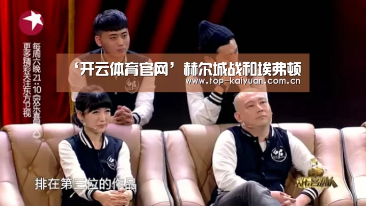 ‘开云体育官网’赫尔城战和埃弗顿(图1) 开云体育网站