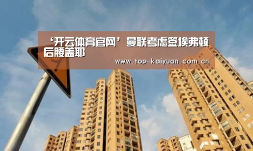 ‘开云体育官网’曼联考虑签埃弗顿后腰盖耶(图3) 开云体育官网