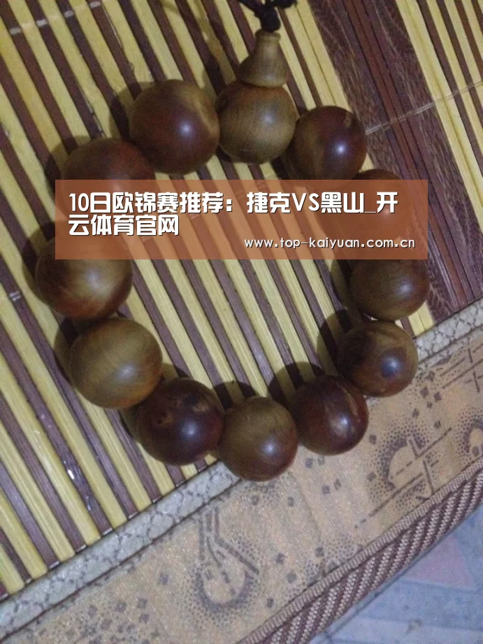 10日欧锦赛推荐:捷克VS黑山_开云体育官网(图2) 开云棋牌