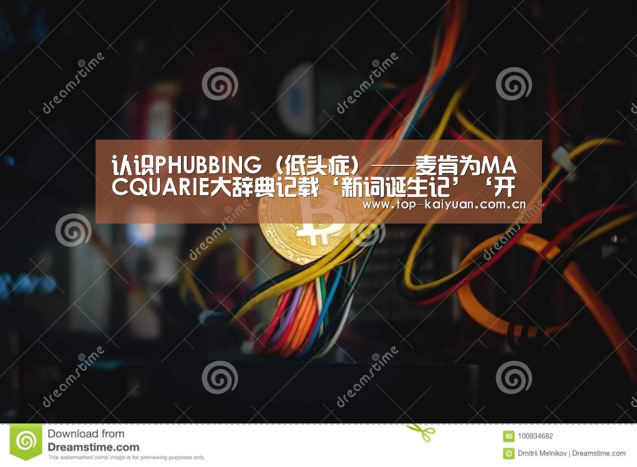 认识PHUBBING(低头症)——麦肯为MACQUARIE大辞典记载‘新词诞生记’‘开元体育’(图1) 开云体育网站
