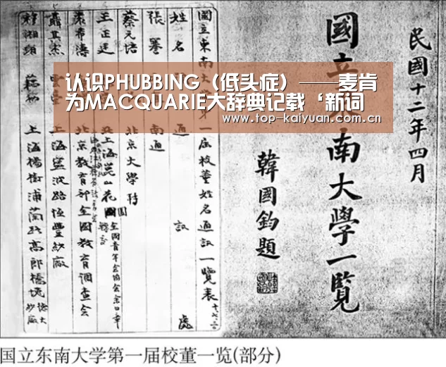 认识PHUBBING(低头症)——麦肯为MACQUARIE大辞典记载‘新词诞生记’‘开元体育’(图3) 开云棋牌