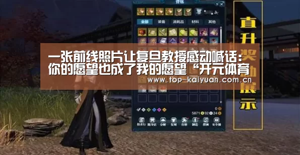 一张前线照片让复旦教授感动喊话:你的愿望也成了我的愿望“开元体育”(图4) 开元体育