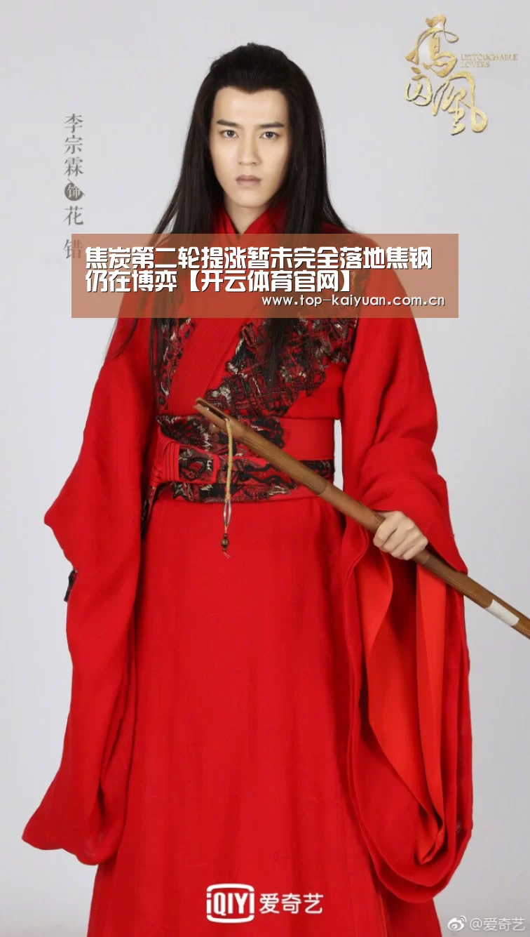 焦炭第二轮提涨暂未完全落地焦钢仍在博弈【开云体育官网】(图1) 开云体育官网