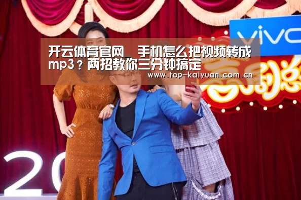 开云体育官网_
手机怎么把视频转成mp3?两招教你三分钟搞定(图1) 开云体育网站