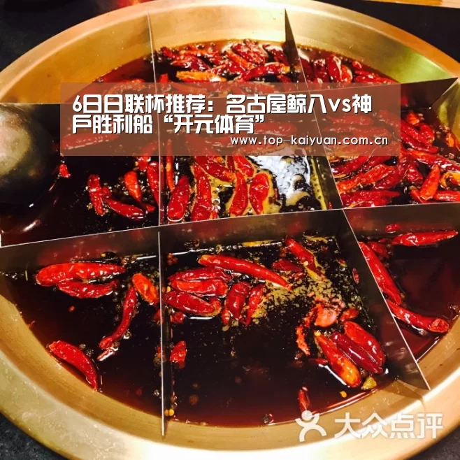 6日日联杯推荐:名古屋鲸八vs神户胜利船“开元体育”(图2) 开云体育网站