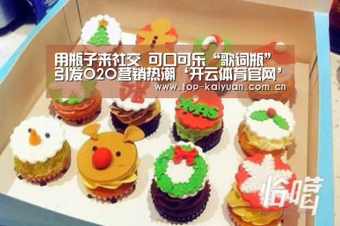 用瓶子来社交 可口可乐“歌词瓶”引发O2O营销热潮‘开云体育官网’(图2) 开元体育