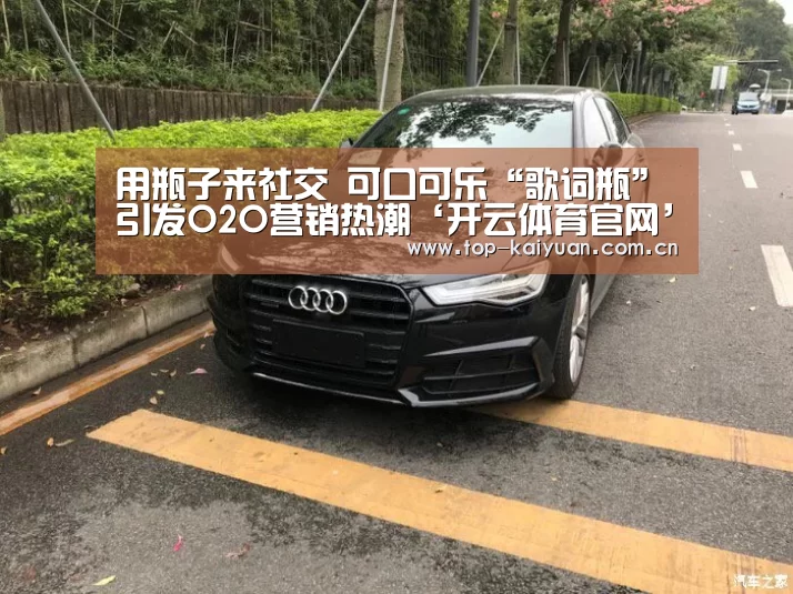 用瓶子来社交 可口可乐“歌词瓶”引发O2O营销热潮‘开云体育官网’(图1) 开元体育