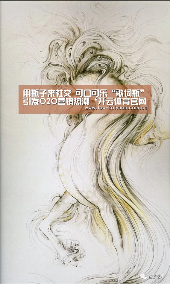用瓶子来社交 可口可乐“歌词瓶”引发O2O营销热潮‘开云体育官网’(图3) 开元体育