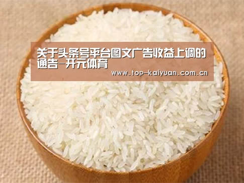 关于头条号平台图文广告收益上调的通告-开元体育(图3) 开云体育官网