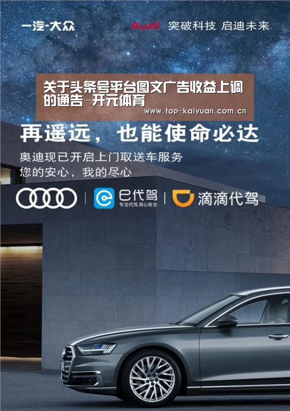 关于头条号平台图文广告收益上调的通告-开元体育
