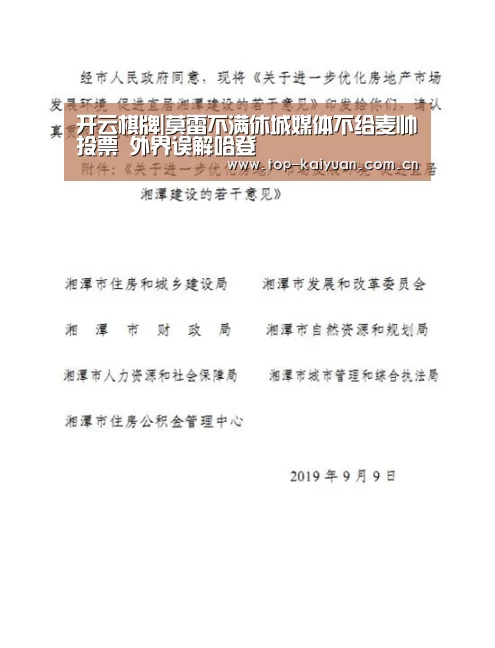 开云棋牌|莫雷不满休城媒体不给麦帅投票 外界误解哈登(图3) 开云棋牌