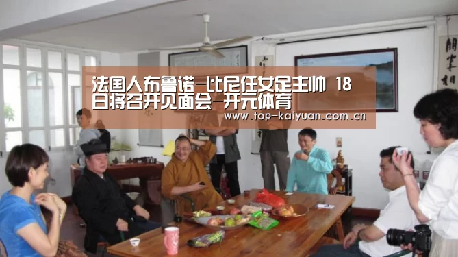 法国人布鲁诺-比尼任女足主帅 18日将召开见面会-开元体育(图2) 开云体育网站