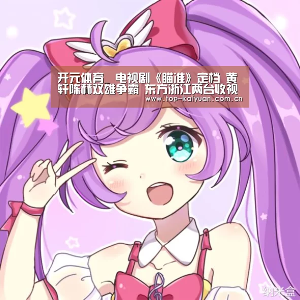 开元体育_
电视剧《瞄准》定档 黄轩陈赫双雄争霸 东方浙江两台收视稳了(图1) 开云体育官网
