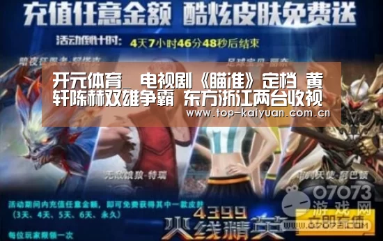 开元体育_
电视剧《瞄准》定档 黄轩陈赫双雄争霸 东方浙江两台收视稳了(图4) 开云棋牌