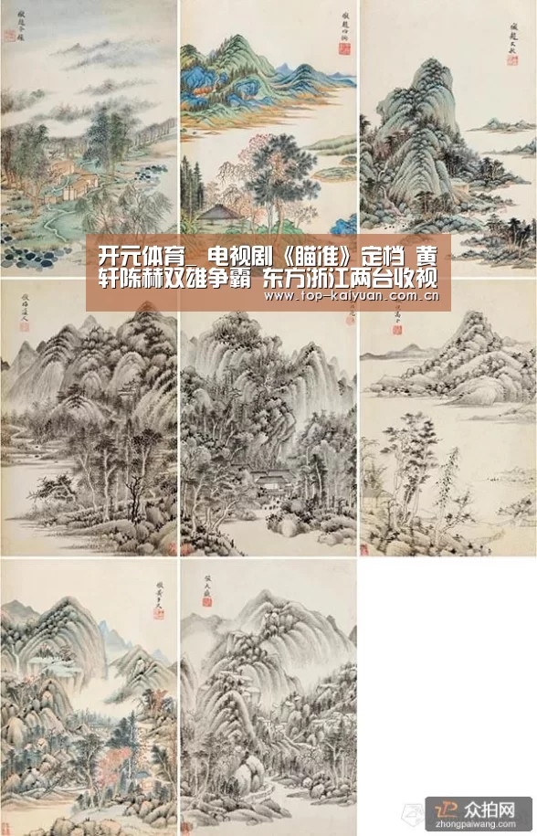 开元体育_
电视剧《瞄准》定档 黄轩陈赫双雄争霸 东方浙江两台收视稳了(图3) 开云棋牌
