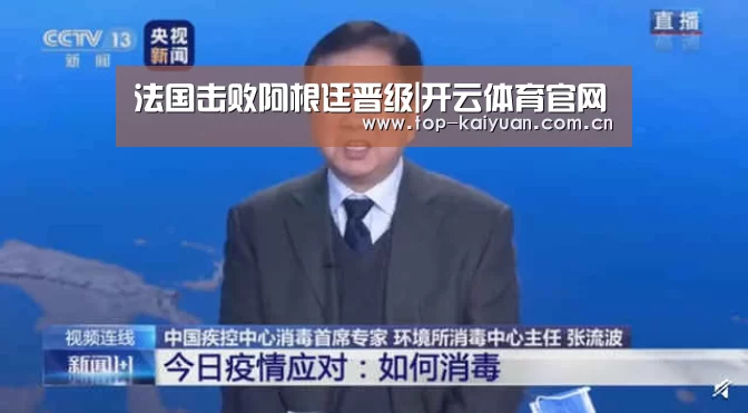 法国击败阿根廷晋级|开云体育官网(图2) 开云体育官网