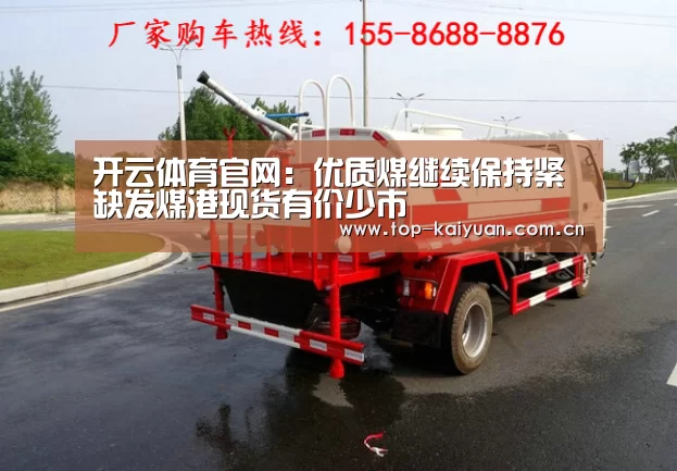 开云体育官网:优质煤继续保持紧缺发煤港现货有价少市(图1) 开元体育