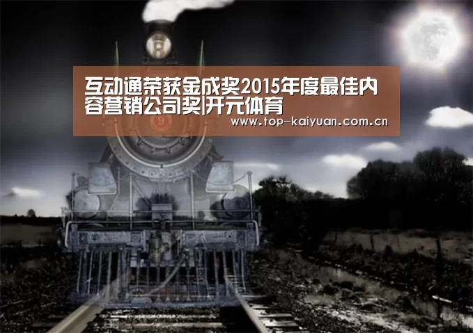 互动通荣获金成奖2015年度最佳内容营销公司奖|开元体育(图1) 开元体育