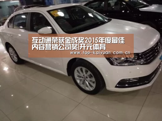 互动通荣获金成奖2015年度最佳内容营销公司奖|开元体育(图3) 开云体育官网