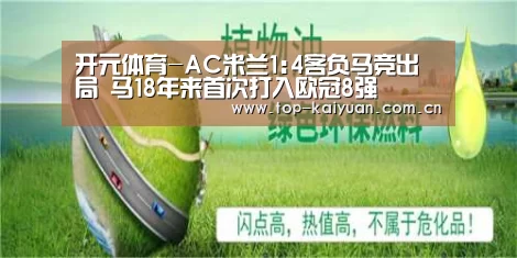 开元体育-AC米兰1:4客负马竞出局 马18年来首次打入欧冠8强(图3) 开元体育
