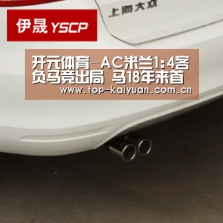 开元体育-AC米兰1:4客负马竞出局 马18年来首次打入欧冠8强(图1) 开元体育