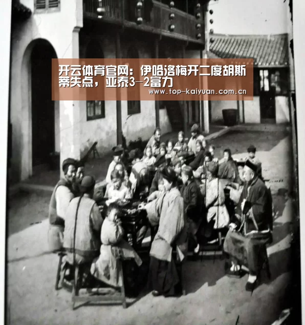 开云体育官网:伊哈洛梅开二度胡斯蒂失点,亚泰3-2富力(图2) 开云体育网站